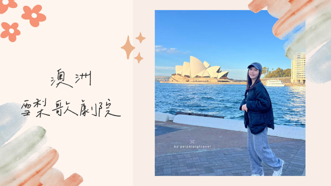 澳洲｜雪梨景點｜走進雪梨歌劇院