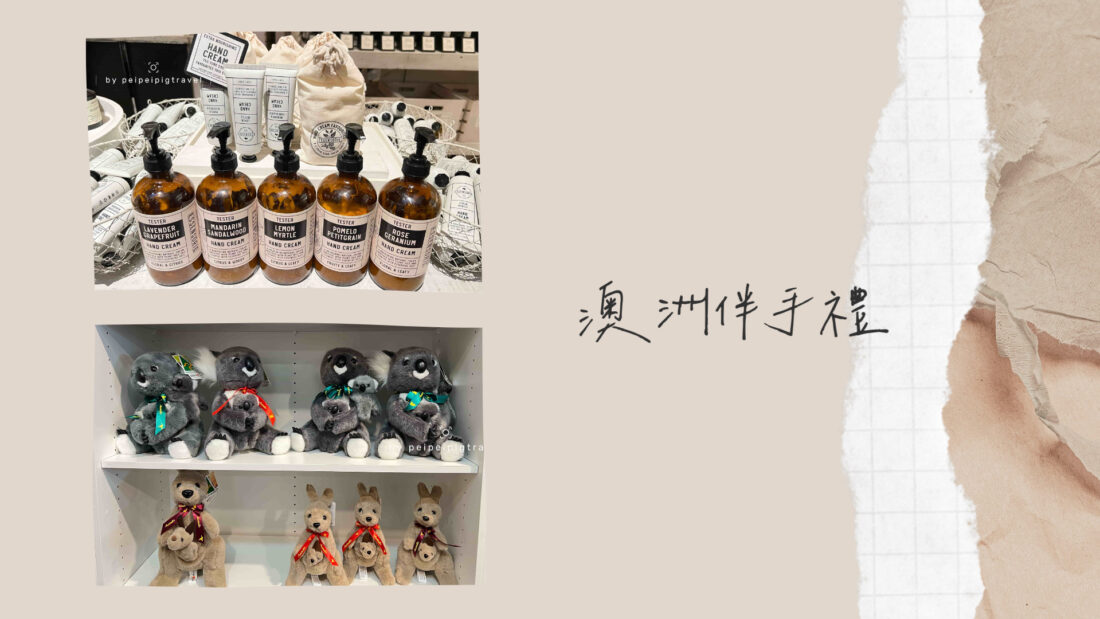 澳洲｜人氣伴手禮推薦