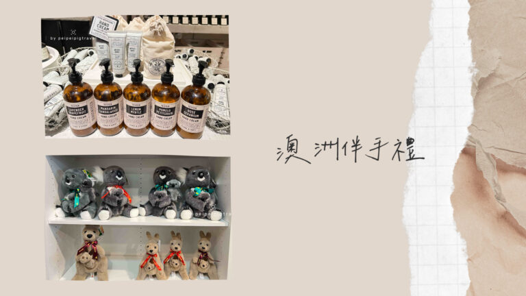 澳洲｜人氣伴手禮推薦