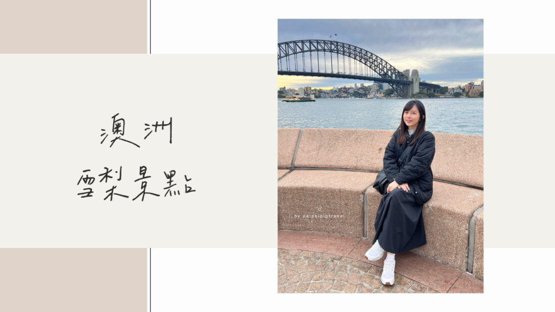 澳洲｜雪梨景點推薦｜必去行程