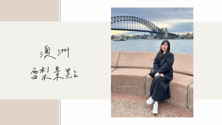 澳洲｜雪梨景點推薦｜必去行程