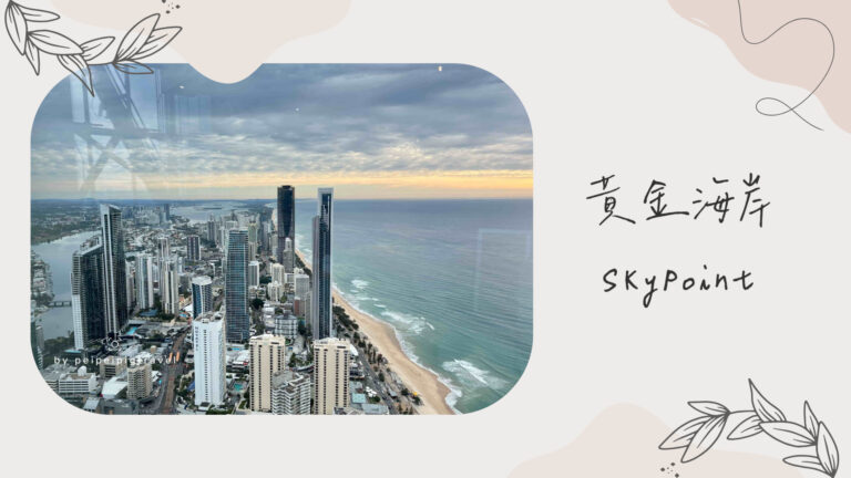 澳洲｜黃金海岸景點｜SkyPoint天頂瞭望臺