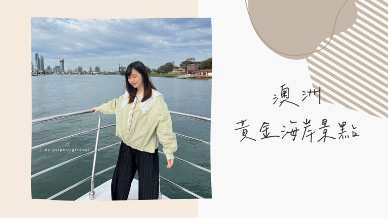 澳洲｜黃金海岸景點推薦｜必去行程