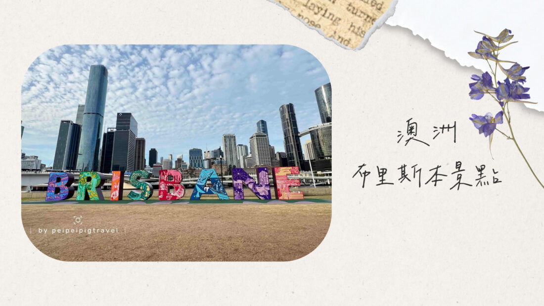 澳洲｜布里斯本景點推薦｜必去行程