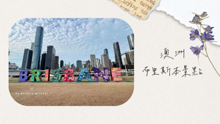 澳洲｜布里斯本景點推薦｜必去行程