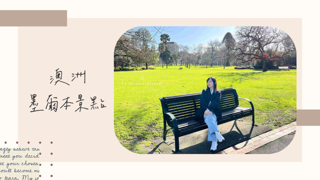 澳洲｜墨爾本景點推薦｜必去行程