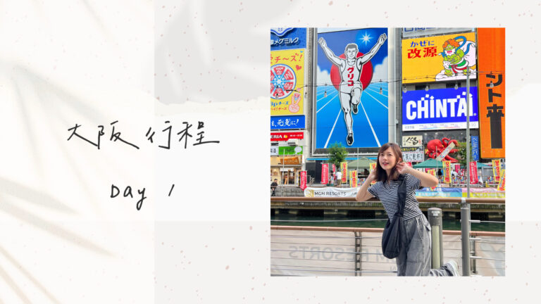 日本大阪自由行｜行程規劃｜六天五夜DAY1
