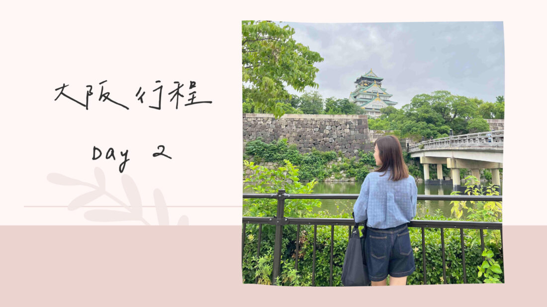 日本大阪自由行｜行程規劃｜六天五夜DAY2
