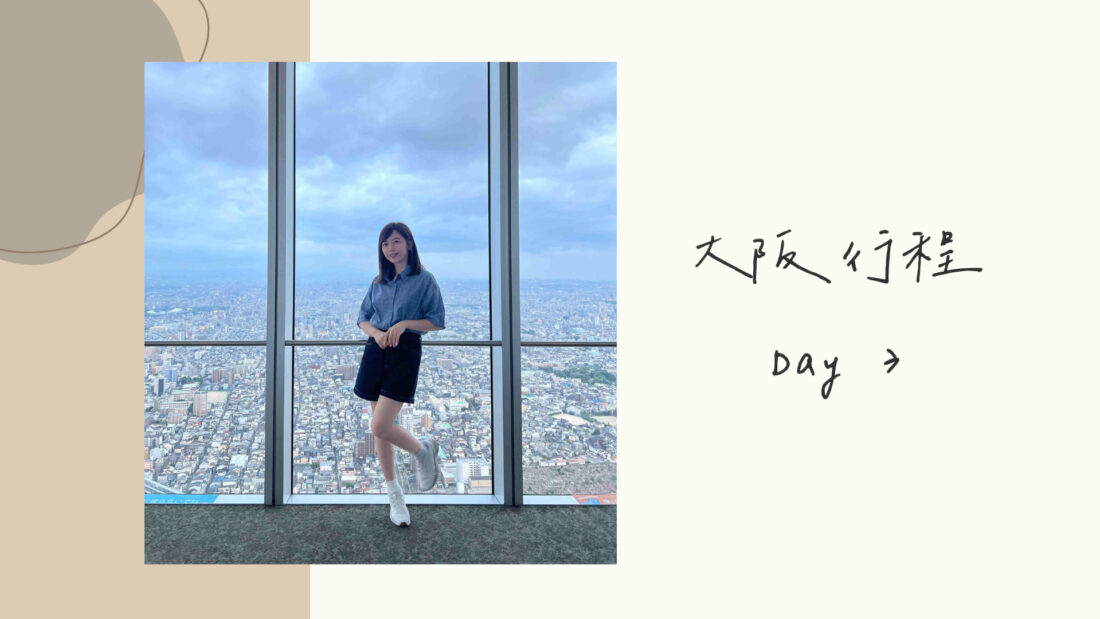 日本大阪自由行｜行程規劃｜六天五夜DAY3