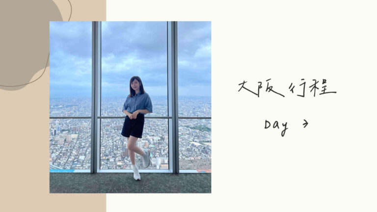 日本大阪自由行｜行程規劃｜六天五夜DAY3