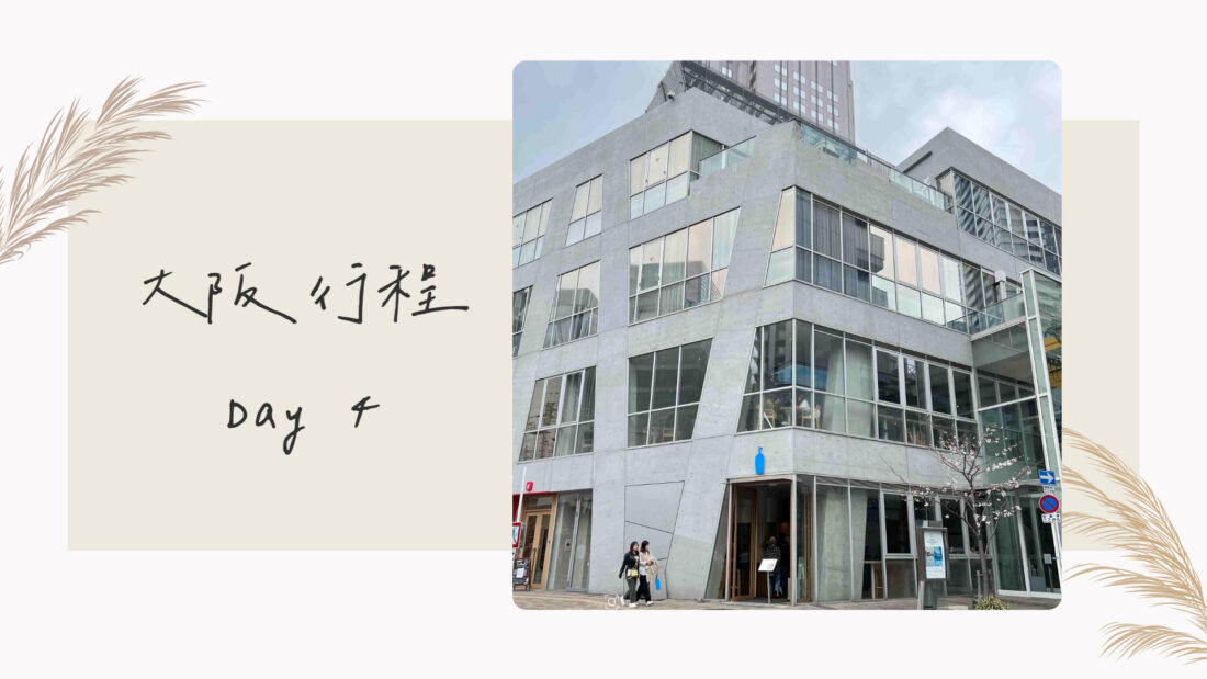 日本大阪自由行｜行程規劃｜六天五夜DAY4