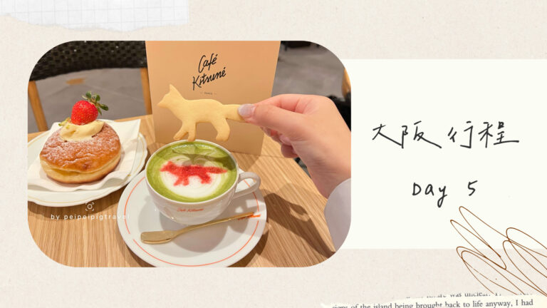 日本大阪自由行｜行程規劃｜六天五夜DAY5