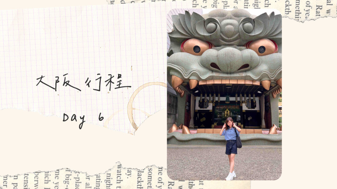日本大阪自由行｜行程規劃｜六天五夜DAY6