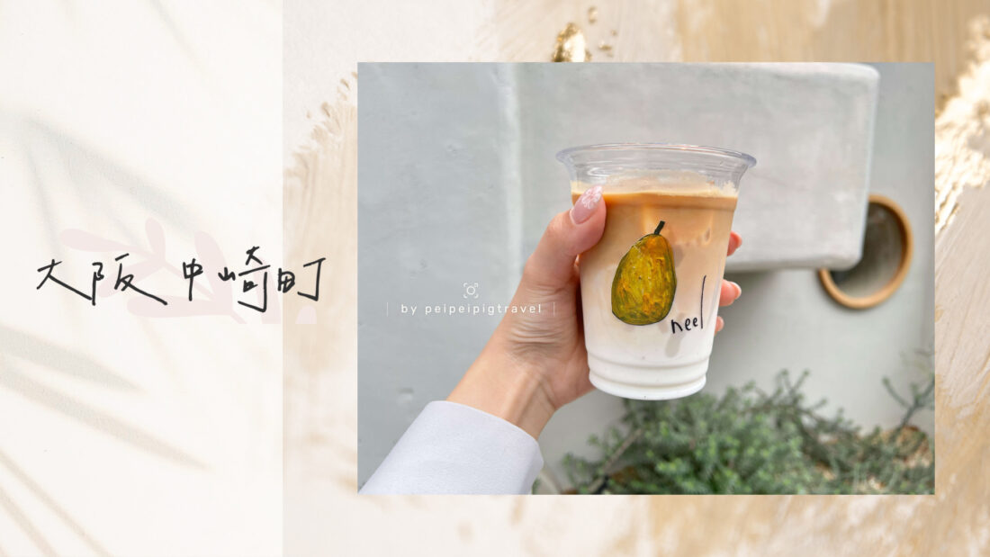 日本大阪自由行｜中崎町