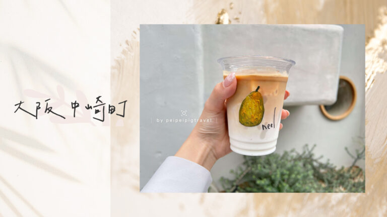 日本大阪自由行｜中崎町