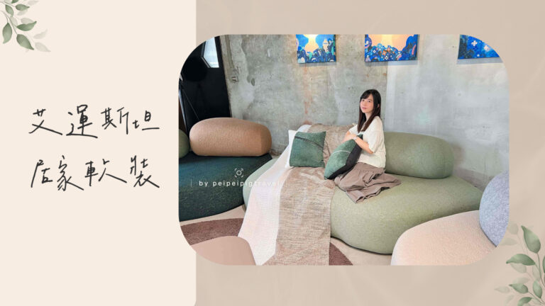 台中傢俱推薦｜艾運斯坦居家軟裝