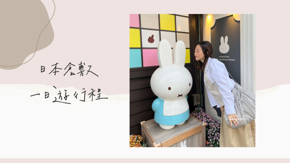 日本岡山自由行｜倉敷美觀地區一日遊