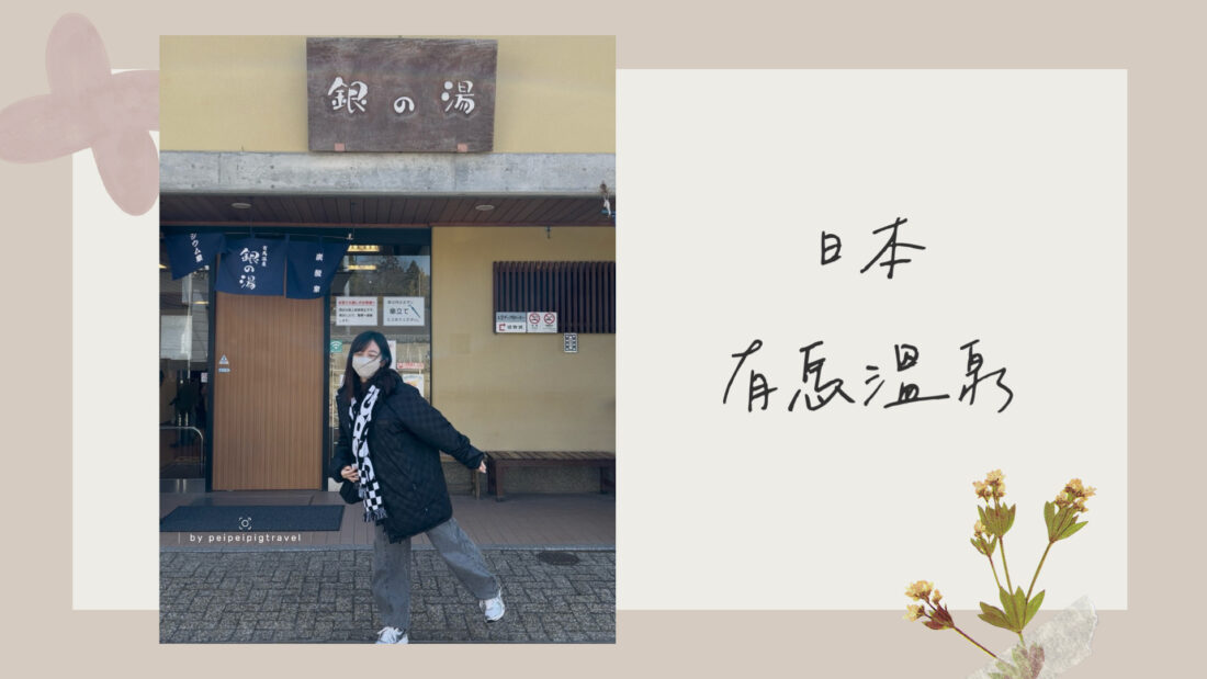 日本神戶自由行｜有馬溫泉