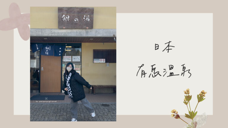 日本神戶自由行｜有馬溫泉