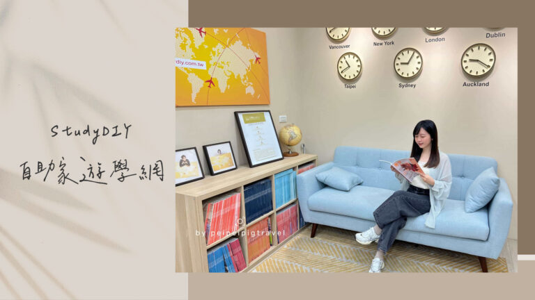 自助家遊學網 StudyDIY｜英國留遊學代辦