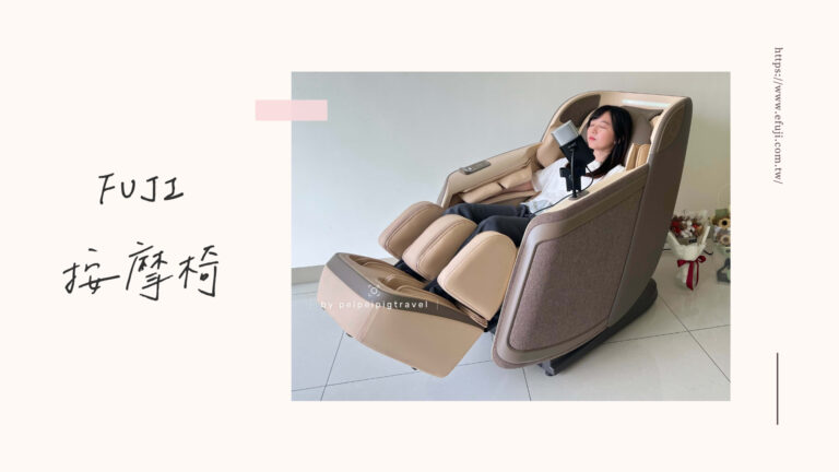 按摩椅推薦｜FUJI按摩椅｜AI按摩椅