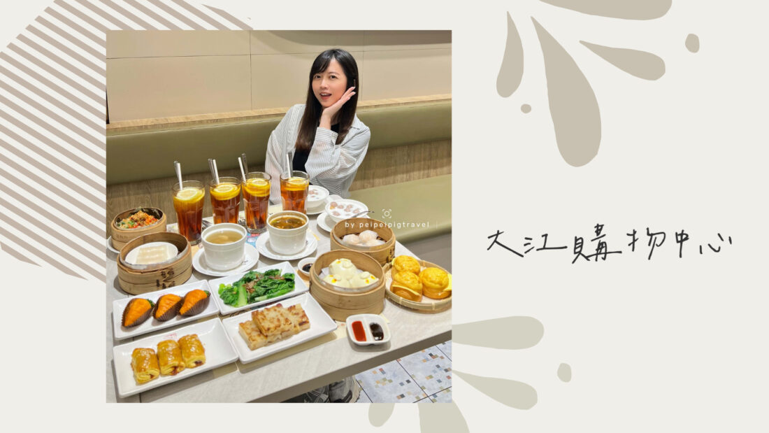 桃園｜大江購物中心