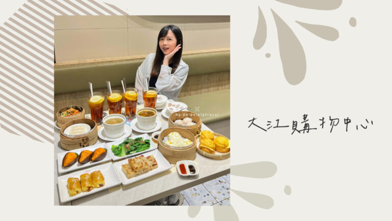 桃園｜大江購物中心