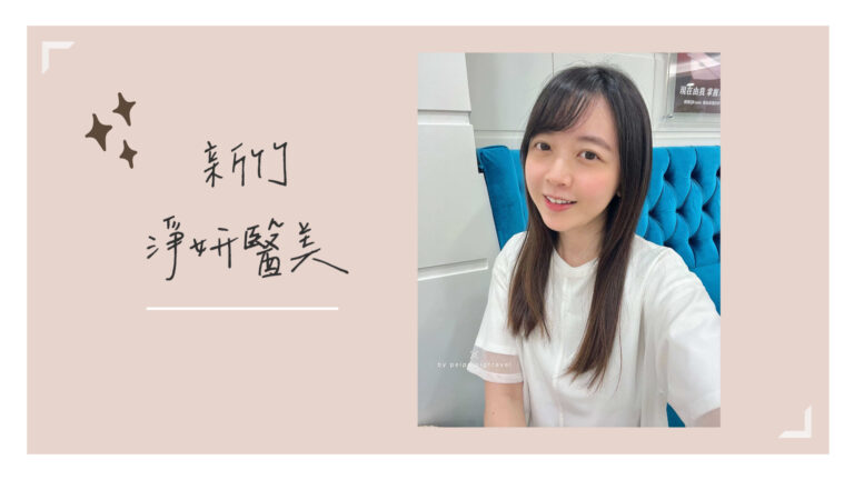 新竹醫美推薦｜淨妍醫美診所｜Onda Pro