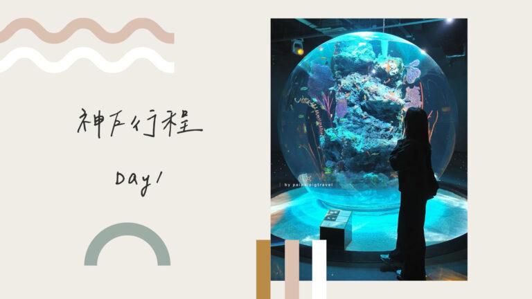 日本神戶自由行｜行程規劃｜五天四夜｜Day 1