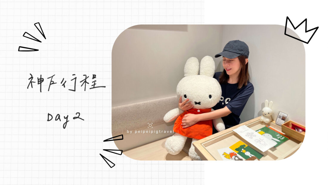 日本神戶自由行｜行程規劃｜六天五夜｜Day 2
