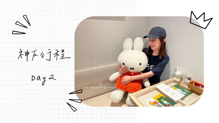 日本神戶自由行｜行程規劃｜六天五夜｜Day 2
