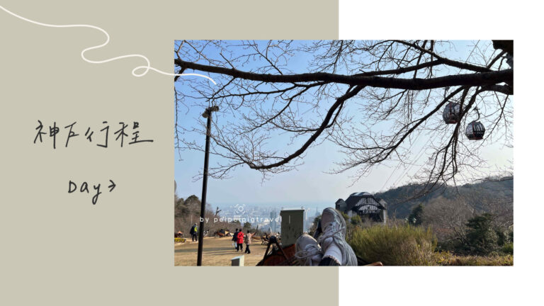 日本神戶自由行｜行程規劃｜六天五夜｜Day 3