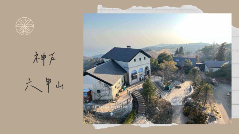 日本神戶自由行｜神戶近郊｜六甲山