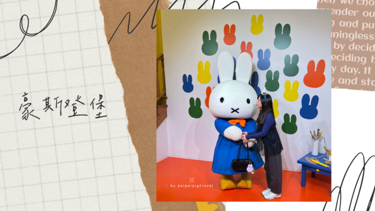 日本九州自由行｜長崎｜豪斯登堡｜米菲兔主題樂園