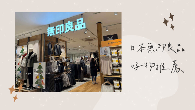 日本無印良品｜好物推薦｜12選