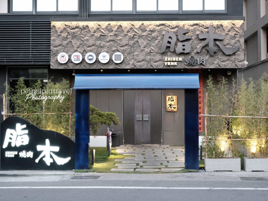 彰化員林美食｜脂本燒肉 ZHIBEN YKNK