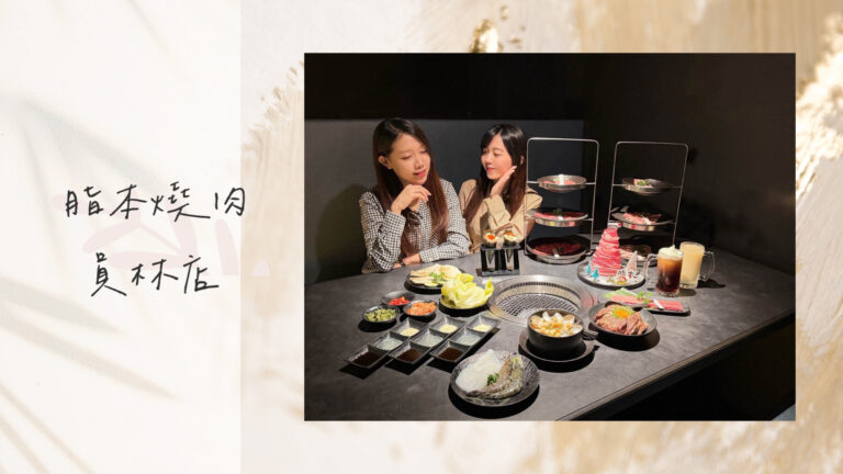 彰化員林美食｜脂本燒肉 ZHIBEN YKNK