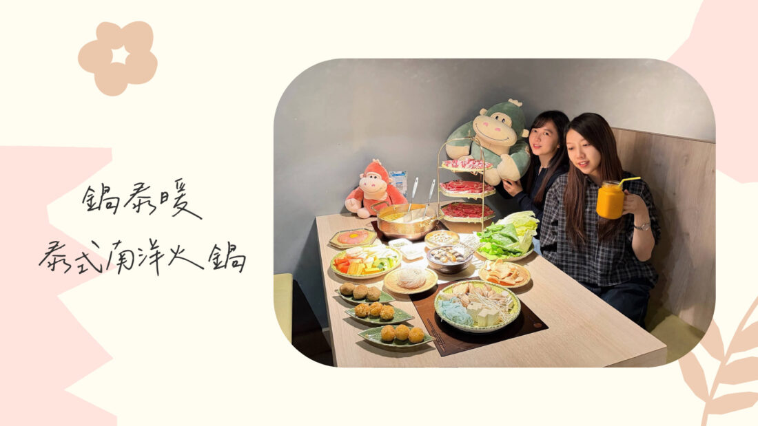 彰化員林美食｜鍋泰暖。泰式南洋火鍋
