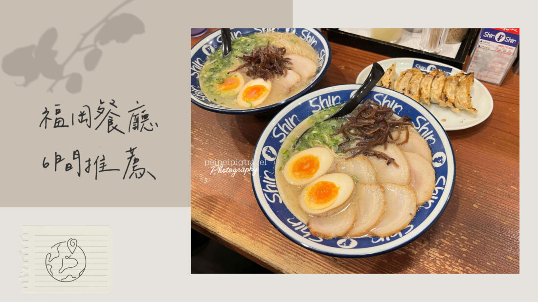日本福岡自由行｜福岡餐廳推薦｜六間必吃