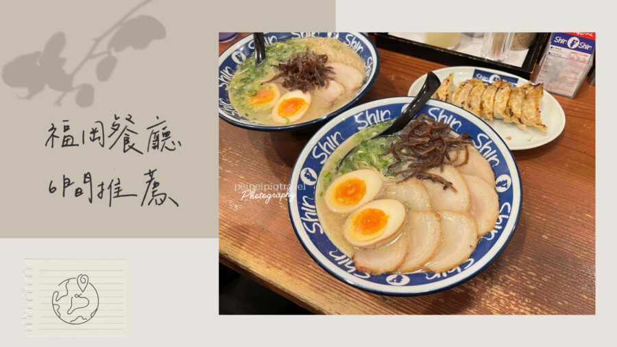 日本福岡自由行｜福岡餐廳推薦｜六間必吃