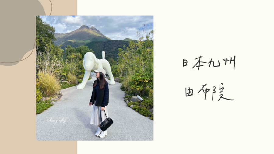 日本九州自由行｜由布院