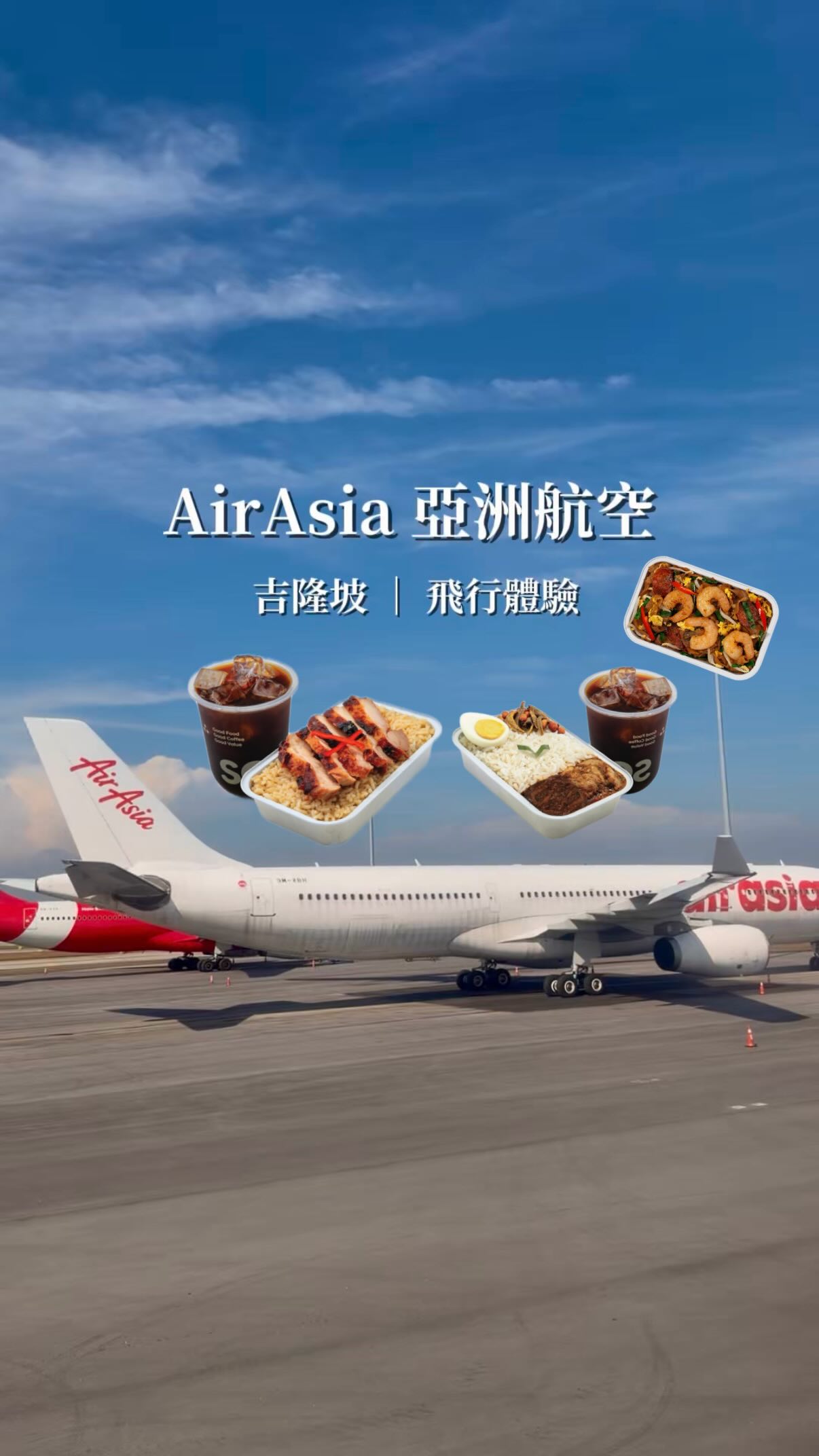 ✈ 飛吉隆坡，首選 AirAsia 亞洲航空！

誰說搭低成本航空只能將就？
這次搭 @flyairasia A330 直飛，體驗真的超出預期。

V 價格實惠、天天直飛(航班時間多)
V 報到、登機很順暢
V 自助行李託運很方便
V 直飛不折騰，下機立刻開玩

📍想睡好一定要升等 Quiet Zone 安靜區
1.  僅開放 10 歲以上旅客選擇
2.  燈光柔和
3.  優先登機、優先送餐

📝長腿族選熱選座位第1排

🍴不能錯過！機上必吃 Santan
在萬呎高空先吃一輪美食
落地直接無縫接軌旅行模式
飛吉隆坡，高 CP 值一定要選 AirAsia 亞洲航空

#FlyAirAsia #AirAsiaTravelerSquad #AirAsia
#吉隆坡 #馬來西亞旅行
