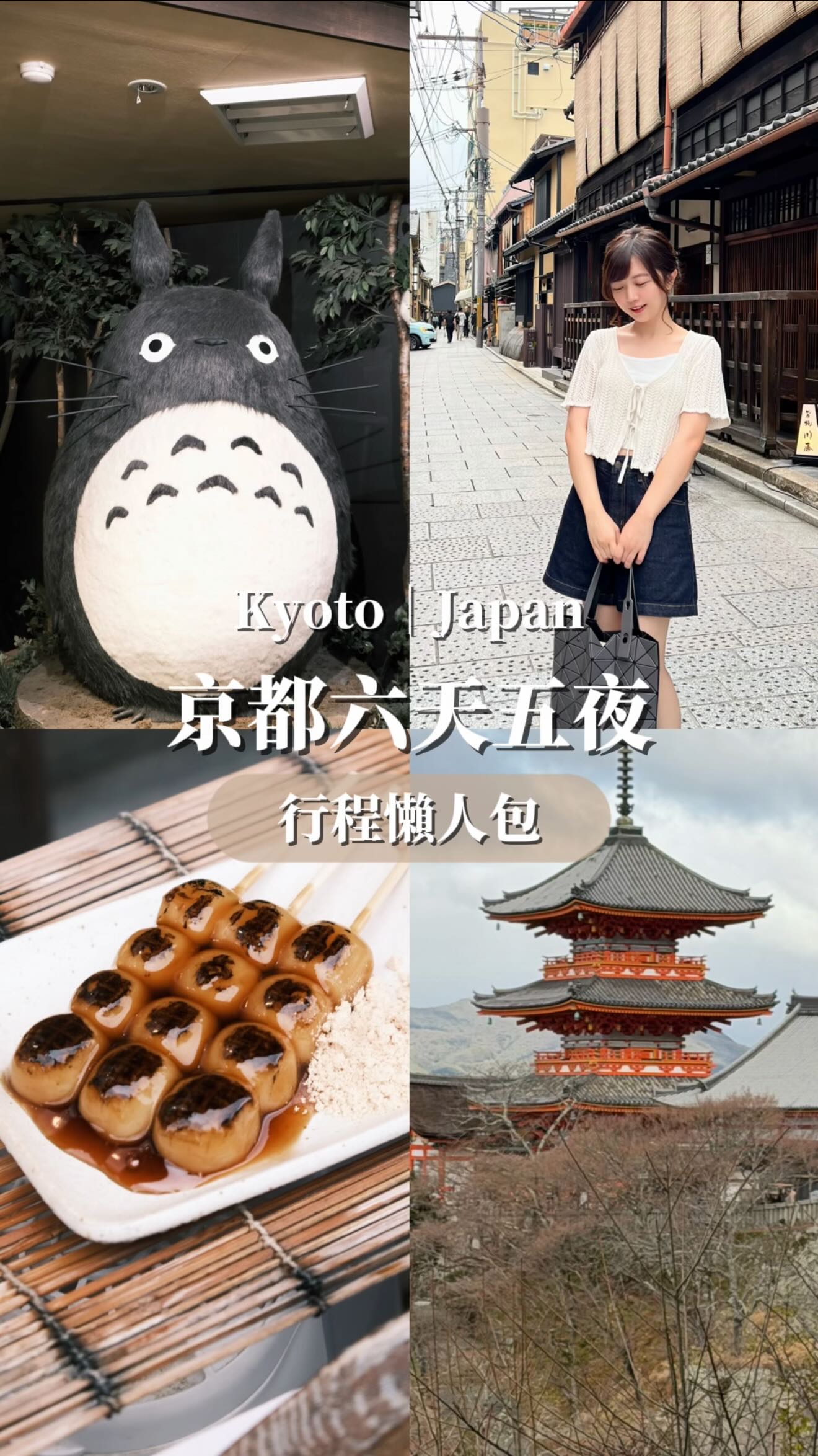 🇯🇵 京都六天五夜自由行⛩️

✏️留言「京都」傳送完整攻略給你✏️

京都真的怎麼去都不會膩！
寺院神社、老街、美食、咖啡廳一次收集✨
這次還去了宇治、嵐山
六天五夜每天都排得超充實🤍

京都旅行清單先收藏起來📌

#美食瑜樂 #peipei遊日本 #日本旅行 #京都 #京都旅