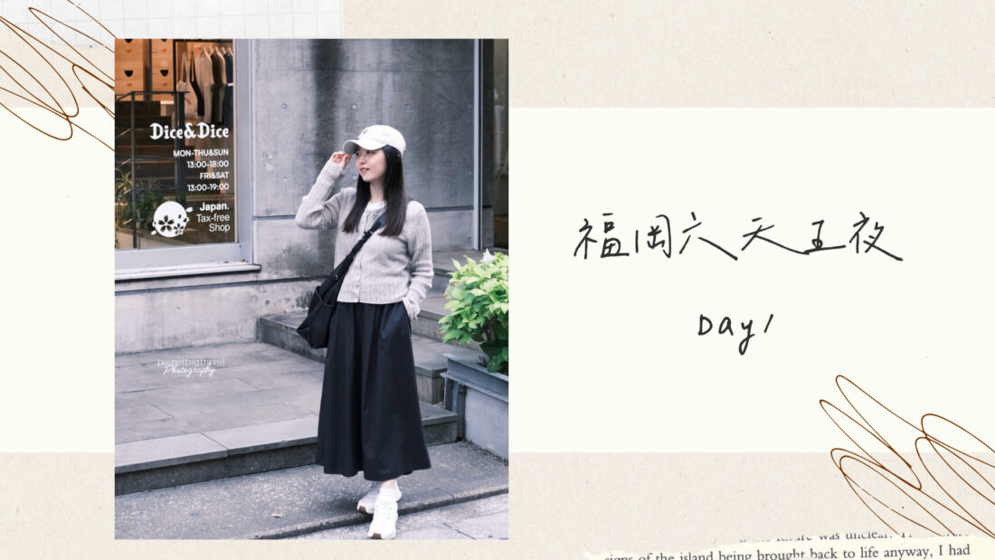 日本福岡自由行｜行程規劃｜六天五夜Day 1