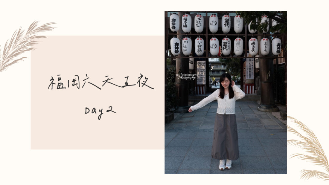 日本福岡自由行｜行程規劃｜六天五夜Day 2