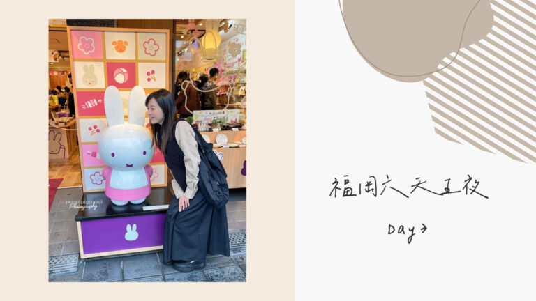 日本福岡自由行｜行程規劃｜六天五夜Day 3