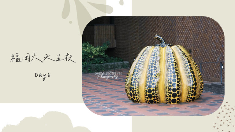 日本福岡自由行｜行程規劃｜六天五夜Day 6