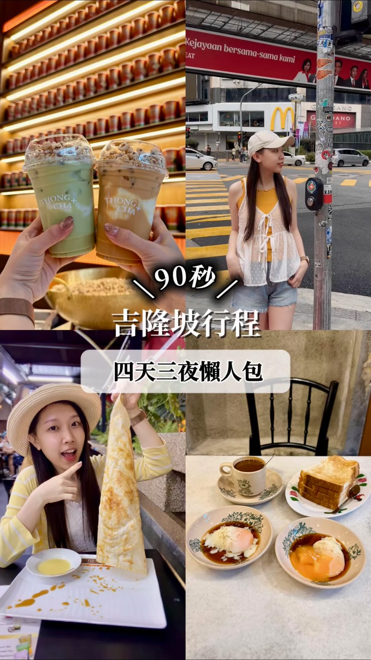 留言「吉隆坡」傳送完整懶人包

🇲🇾 吉隆坡 4天3夜行程

從海南茶開場，雙峰塔收尾。
白天穿梭清真寺與殖民建築，
夜晚沉醉在燈火與夜市煙火氣。
炸雞椰漿飯、肉骨茶、燒雞翼，
每樣都好好吃❤️

邊拍邊愛上這座城市。
吉隆坡真的比想像中還好玩✨

飛吉隆坡首選 @flyairasia ✈️
價格實惠、天天直飛

#FlyAirAsia #AirAsiaTravelerSquad #AirAsia #吉隆坡 馬來西亞旅行