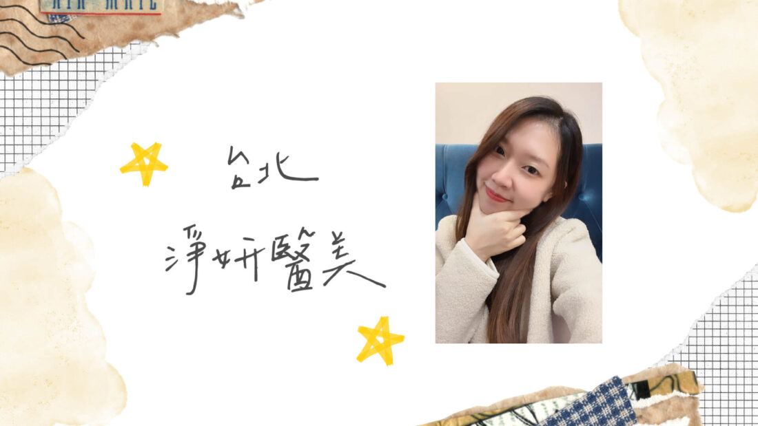 台北醫美推薦｜淨妍醫美診所｜Onda Pro