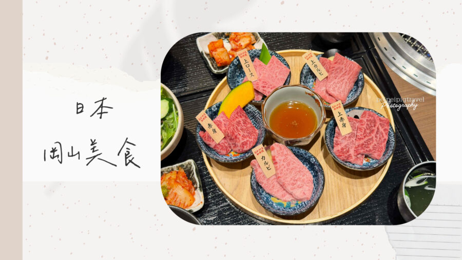 日本岡山自由行｜美食推薦｜12選